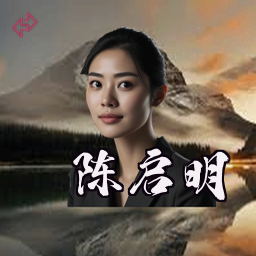 陈启明